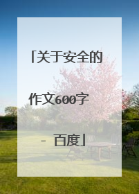 关于安全的作文600字 - 百度