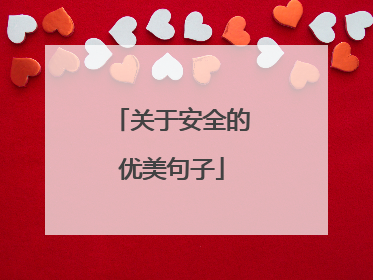 关于安全的优美句子