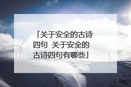关于安全的古诗四句 关于安全的古诗四句有哪些