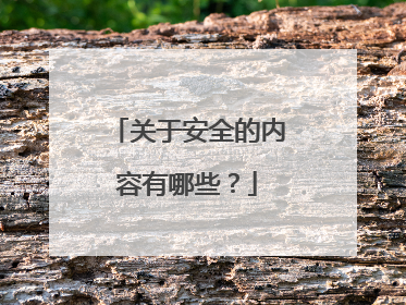 关于安全的内容有哪些?