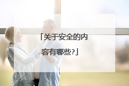 关于安全的内容有哪些?