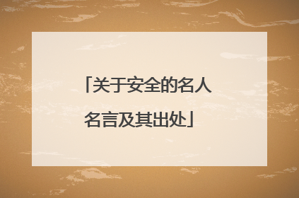 关于安全的名人名言及其出处