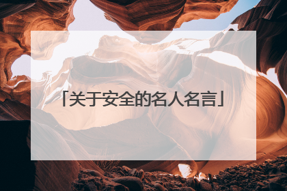 关于安全的名人名言