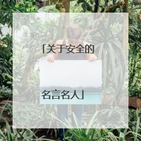 关于安全的名言名人