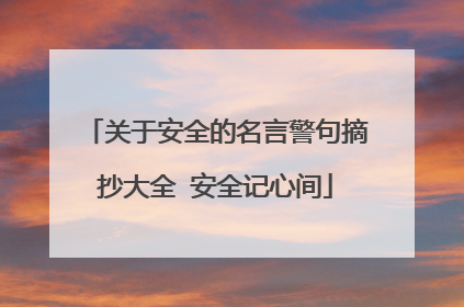 关于安全的名言警句摘抄大全 安全记心间