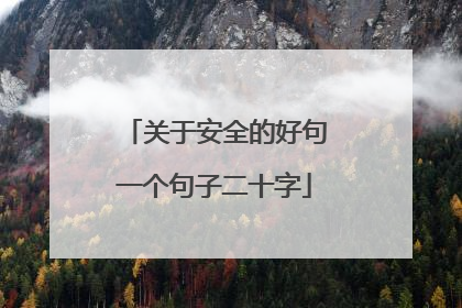 关于安全的好句一个句子二十字