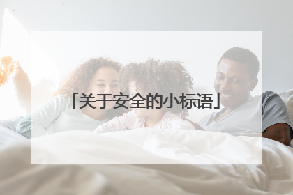 关于安全的小标语