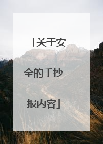 关于安全的手抄报内容