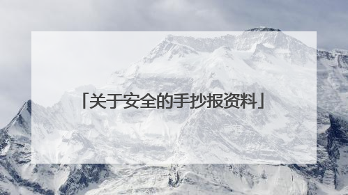 关于安全的手抄报资料