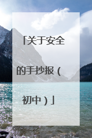 关于安全的手抄报(初中)