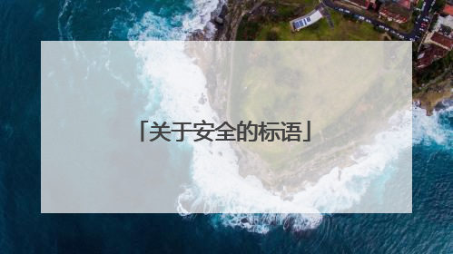 关于安全的标语