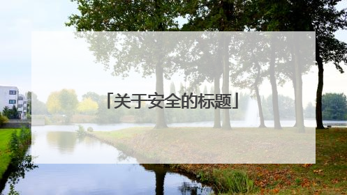 关于安全的标题