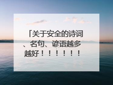 关于安全的诗词、名句、谚语越多越好!!!!!!!!谢谢