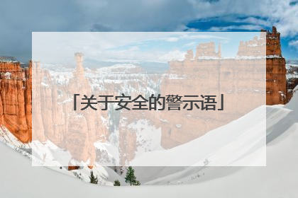 关于安全的警示语