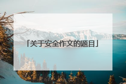 关于安全作文的题目