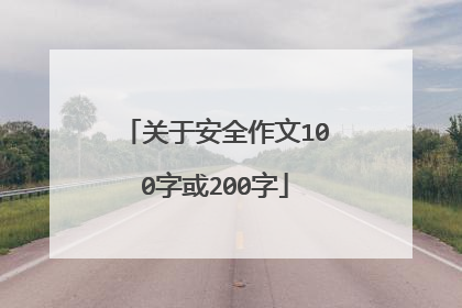 关于安全作文100字或200字