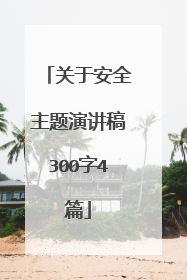关于安全主题演讲稿300字4篇