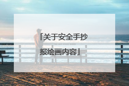 关于安全手抄报绘画内容
