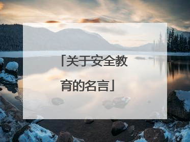 关于安全教育的名言