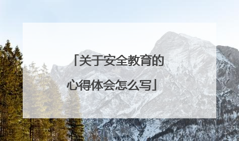 关于安全教育的心得体会怎么写