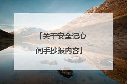 关于安全记心间手抄报内容