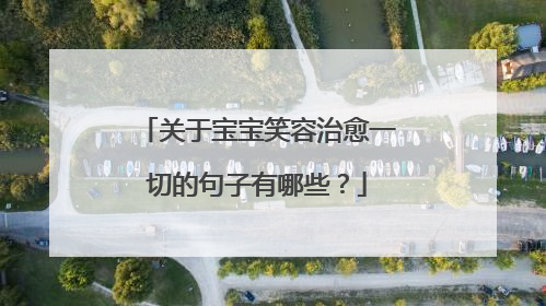 关于宝宝笑容治愈一切的句子有哪些？