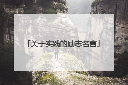 关于实践的励志名言