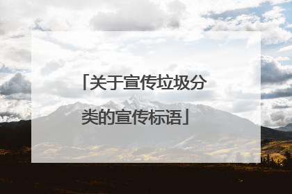 关于宣传垃圾分类的宣传标语