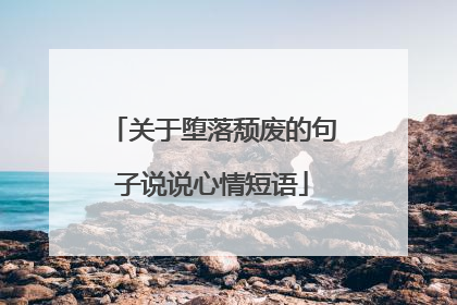 关于堕落颓废的句子说说心情短语