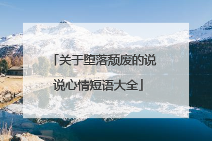 关于堕落颓废的说说心情短语大全