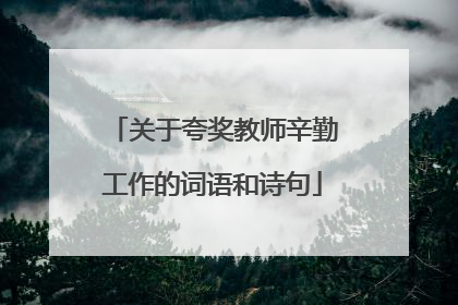 关于夸奖教师辛勤工作的词语和诗句