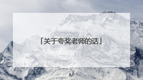 关于夸奖老师的话
