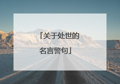关于处世的名言警句