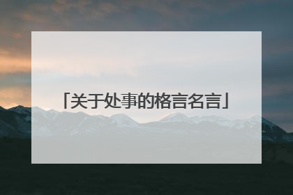 关于处事的格言名言