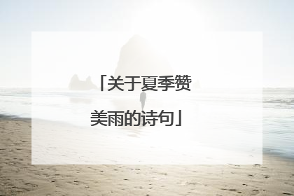 关于夏季赞美雨的诗句