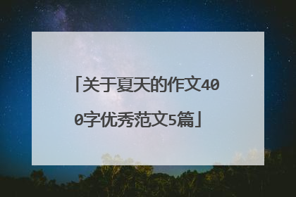 关于夏天的作文400字优秀范文5篇