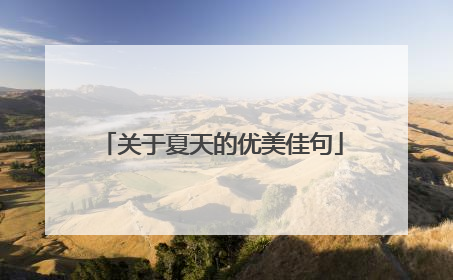 关于夏天的优美佳句