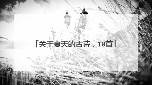 关于夏天的古诗,10首