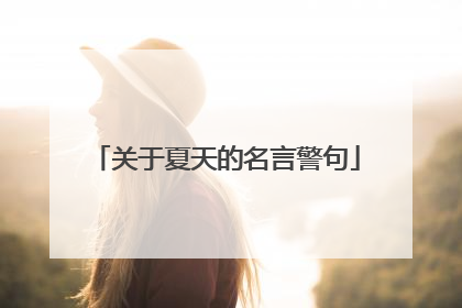关于夏天的名言警句