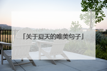 关于夏天的唯美句子