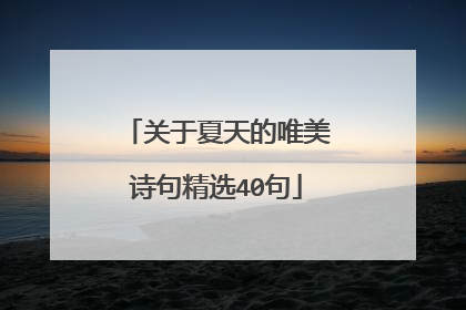 关于夏天的唯美诗句精选40句