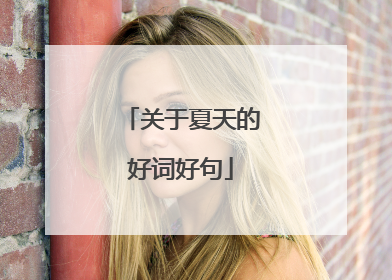 关于夏天的好词好句