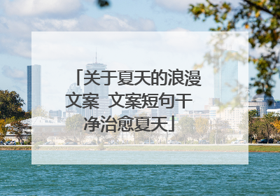 关于夏天的浪漫文案 文案短句干净治愈夏天