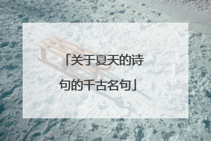 关于夏天的诗句的千古名句