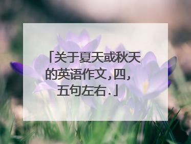 关于夏天或秋天的英语作文,四,五句左右.