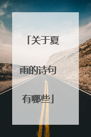 关于夏雨的诗句有哪些
