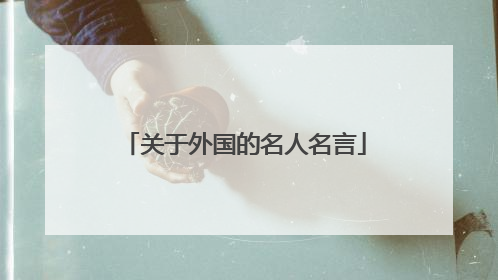 关于外国的名人名言