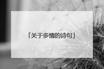 关于多情的诗句