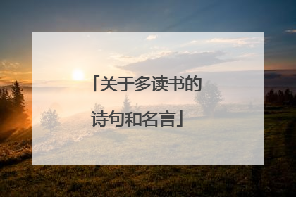 关于多读书的诗句和名言