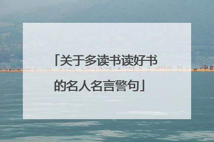 关于多读书读好书的名人名言警句
